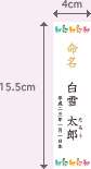 命名札
