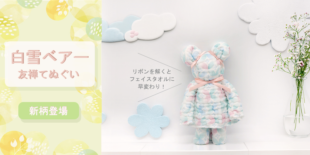 てぬぐいベアー