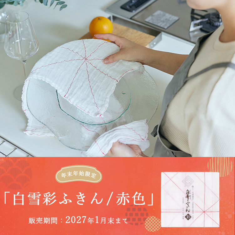 白雪彩ふきん