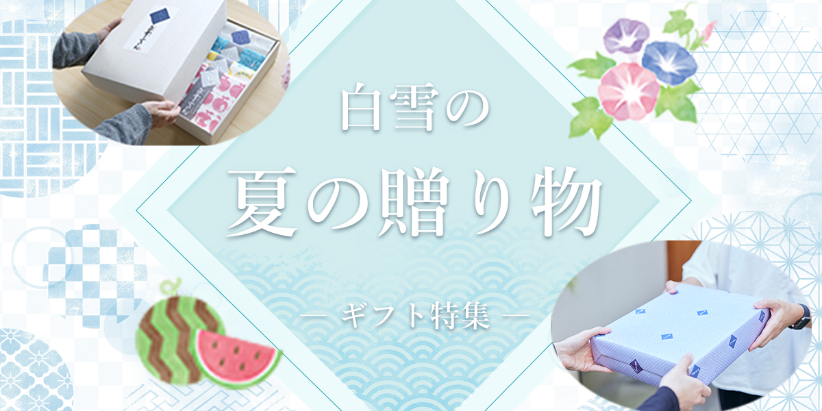 夏ギフト2026