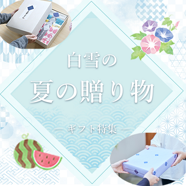 夏ギフト2026