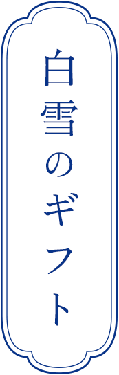 白雪のギフト